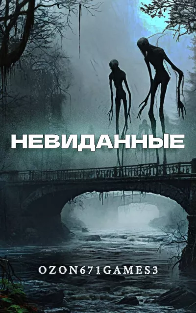 Невиданные