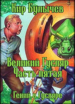 Великий Гусляр. Часть пятая