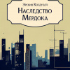 Колдуэлл Эрскин – Наследство Мердока