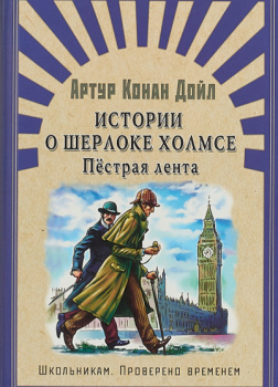 Пестрая лента и другие приключения Шерлока Холмса