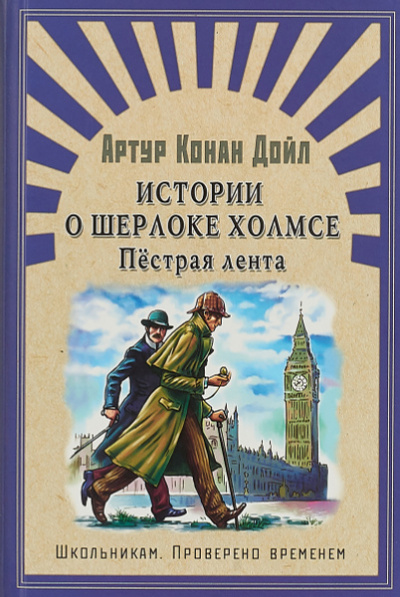 Пестрая лента и другие приключения Шерлока Холмса