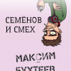 Семёнов и смех