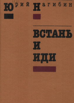 Встань и иди