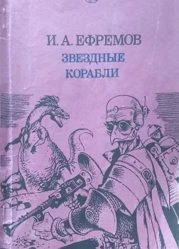 Звёздные корабли