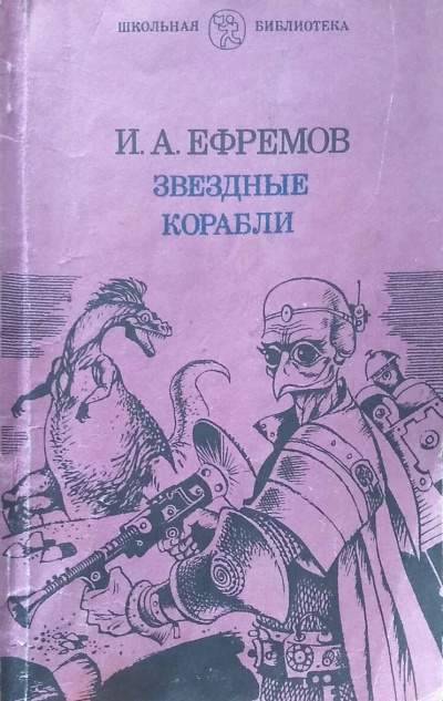 Звёздные корабли