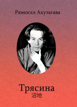 Трясина