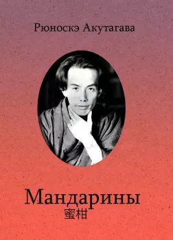 Мандарины