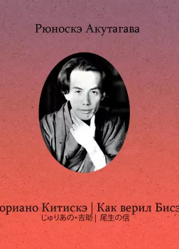 Дзюриано Китискэ. Как верил Бисэй