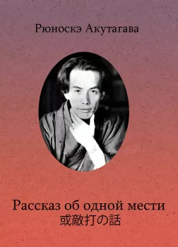 Рассказ об одной мести