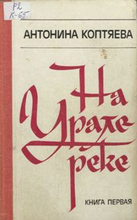 На Урале-реке