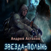 Астахов Андрей – S.T.A.L.K.E.R. Звезда-Полынь