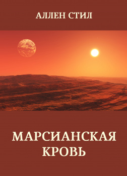 Марсианская кровь