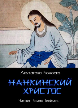 Нанкинский Христос 