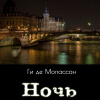 Ги Де Мопассан – Ночь