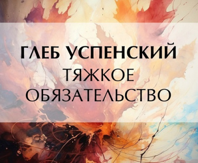 Тяжкое обязательство