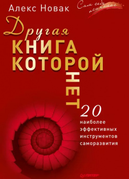 Другая книга, которой нет. 20 наиболее эффективных инструментов саморазвития