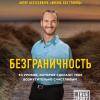 Безграничность. 50 уроков, которые сделают тебя возмутительно счастливым