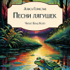 Горислав Алиса – Песни лягушек