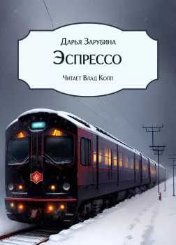 Эспрессо