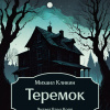 Теремок