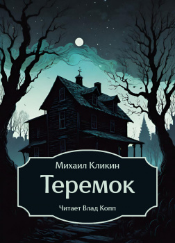 Теремок