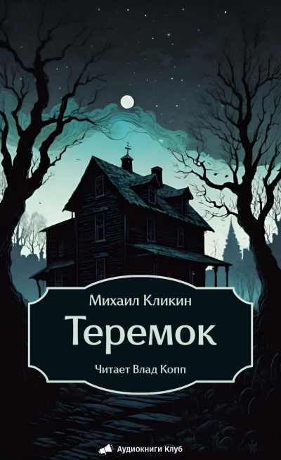 Теремок