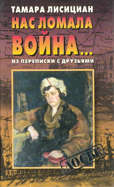 Нас ломала война… Из переписки с друзьями