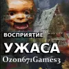 Восприятие ужаса