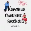 Короткие смешные рассказы о жизни