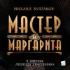 Мастер и Маргарита