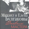 Булгакова Елена, Булгаков Михаил – Дневник Мастера и Маргариты