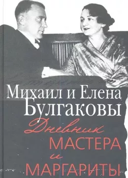 Дневник Мастера и Маргариты