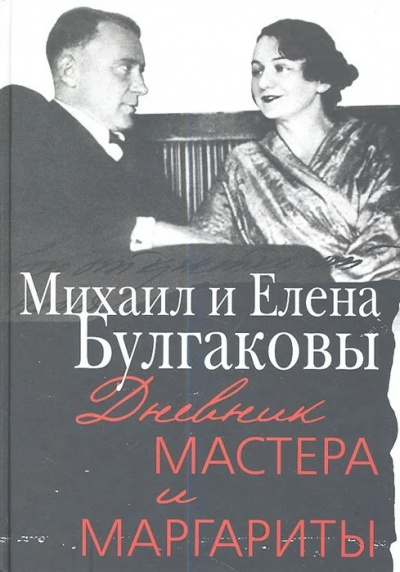 Дневник Мастера и Маргариты