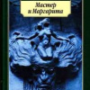 Булгаков Михаил – Мастер и Маргарита