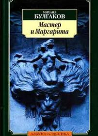 Мастер и Маргарита