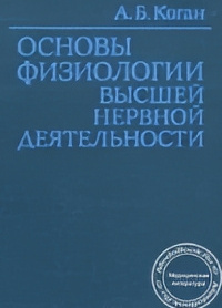 Основы физиологии высшей нервной деятельности