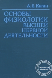 Основы физиологии высшей нервной деятельности