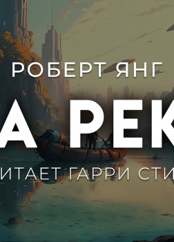 На реке