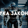 Гаррисон Гарри – Рука закона