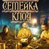 Семейка Клоу