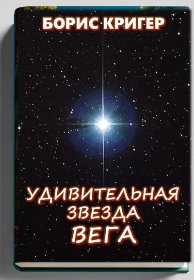 Удивительная звезда Вега