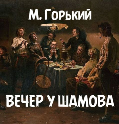 Вечер у Шамова