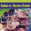 Сказки «Белого оленя»