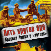Исаев Алексей – Пять кругов ада. Красная Армия в „котлах“