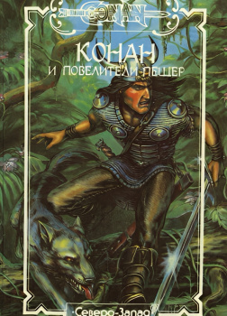 Перри Стив – Конан и Повелители Пещер