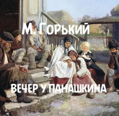 Вечер у Панашкина