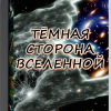 Кригер Борис – Темная сторона Вселенной