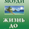 Моуди Раймонд – Жизнь до жизни