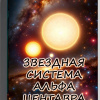 Звездная система Альфа Центавра