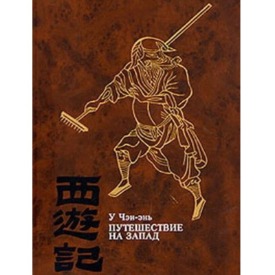 Путешествие на Запад